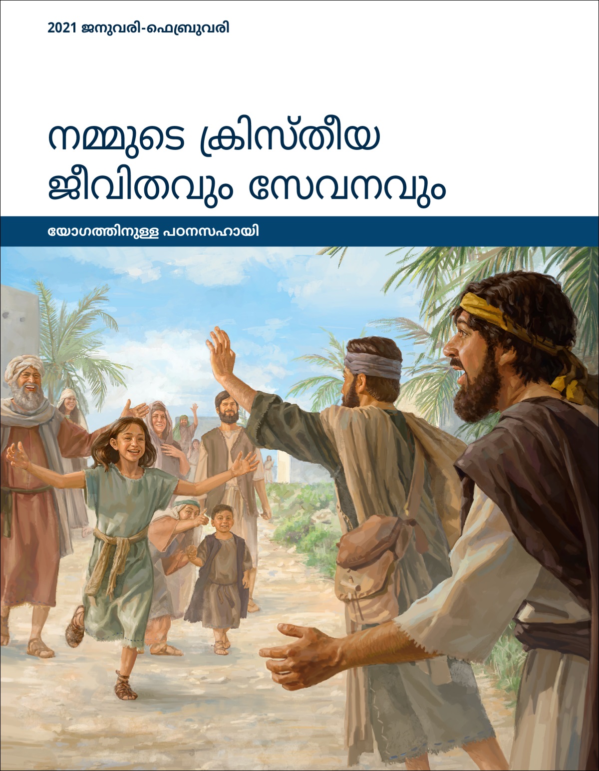 നമ്മുടെ ക്രിസ്‌തീയ ജീവിതവും സേവനവും—യോഗത്തിനുള്ള പഠനസഹായി, 2021 ജനുവരി-ഫെബ്രുവരി.