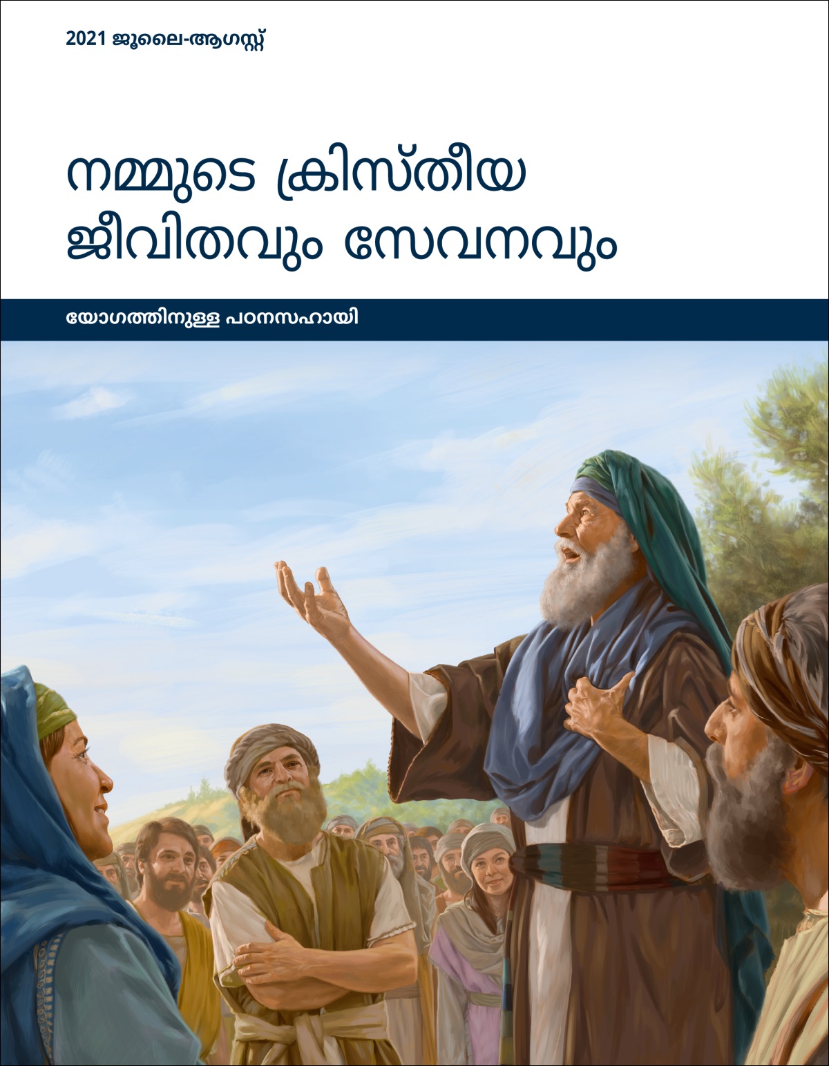 നമ്മുടെ ക്രിസ്‌തീയ ജീവിതവും സേവനവും—യോഗത്തിനുള്ള പഠനസഹായി, 2021 ജൂലൈ-ആഗസ്റ്റ്‌.