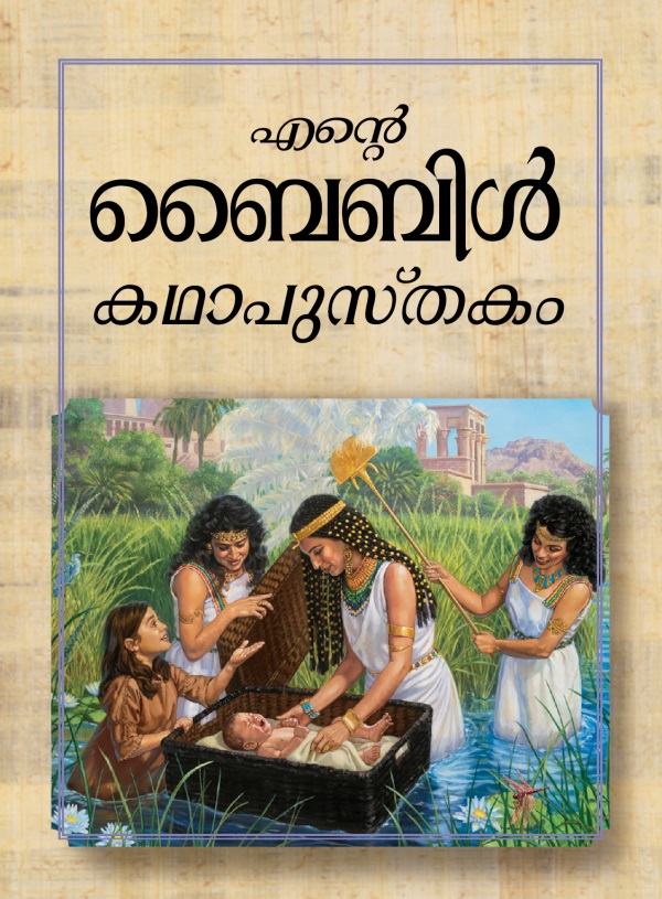 ബൈബിൾ കഥാപുസ്‌തകത്തിന്റെ പുറംതാൾ