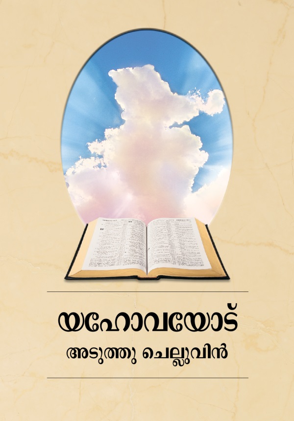 യഹോവയോട്‌ അടുത്തു ചെല്ലുവിൻ എന്ന പുസ്‌തകത്തിന്റെ കവർ
