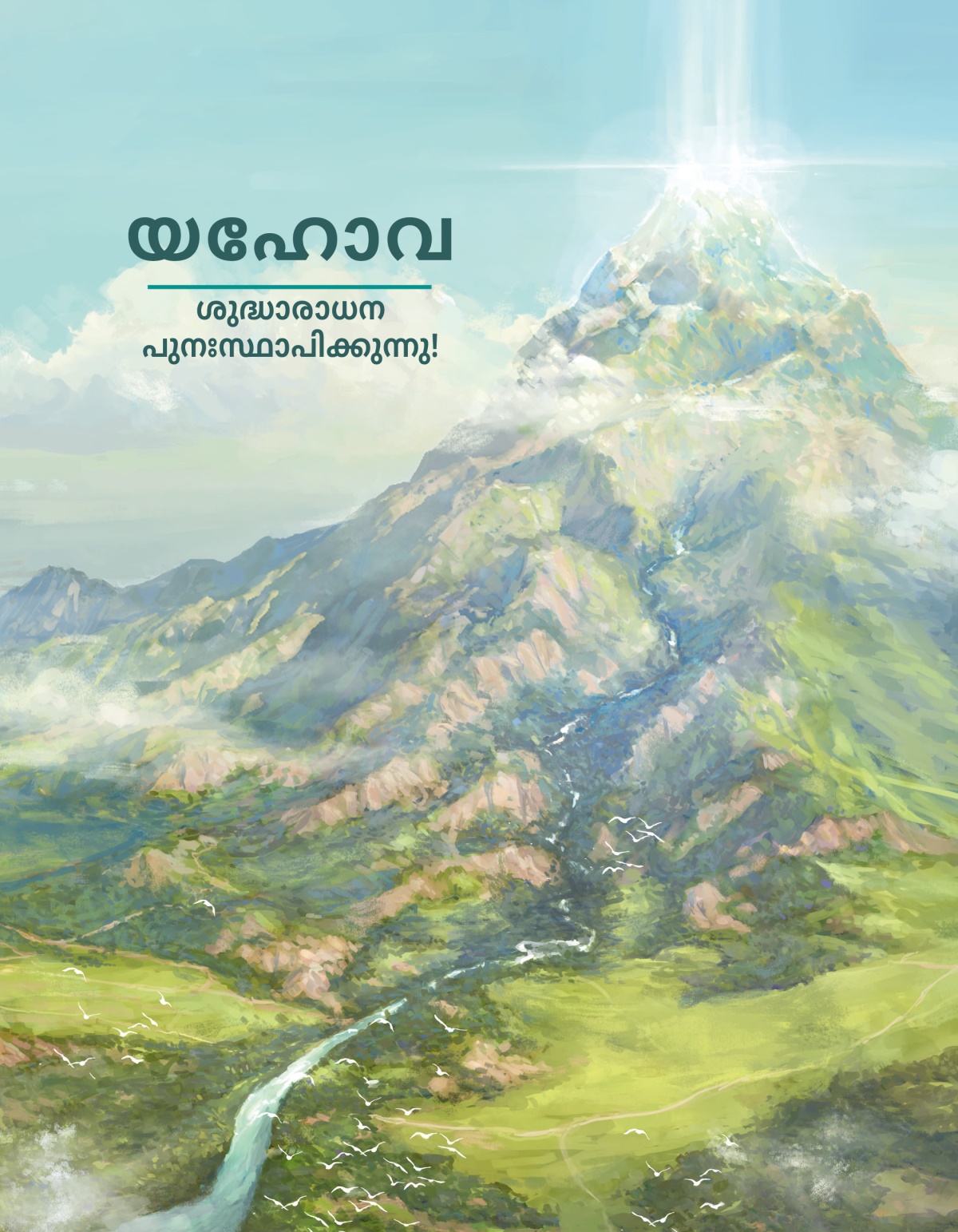 യഹോവ ശുദ്ധാരാധന പുനഃസ്ഥാപിക്കുന്നു!