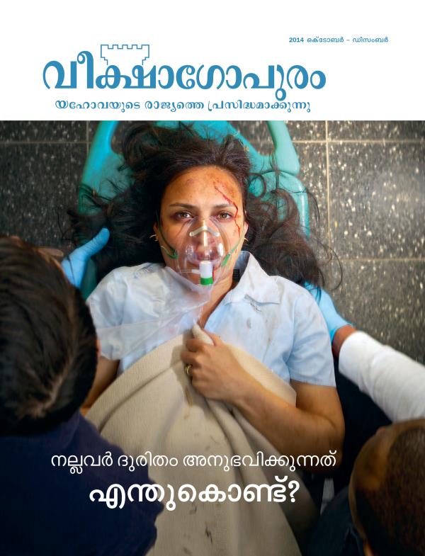 2014 ഒക്‌ടോബർ - ഡിസംബർ വീക്ഷാഗോപുരം മാസികയുടെ പുറംതാൾ | നല്ലവർ ദുരിതം അനുഭവിക്കുന്നത്‌ എന്തുകൊണ്ട്‌?