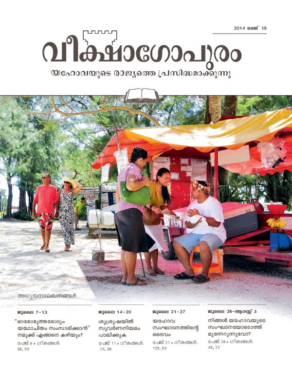 2014 മെയ്‌ 15 ലക്കം വീക്ഷാ​ഗോപു​രം അധ്യയനപ്പതിപ്പിന്റെ പുറന്താൾ