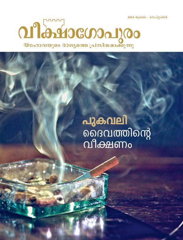 2014 ജൂലൈ — സെപ്‌റ്റംബർ വീക്ഷാഗോപുരം മാസികയുടെ പുറന്താൾ | പുകവലി—ദൈവത്തിന്റെ വീക്ഷണം 