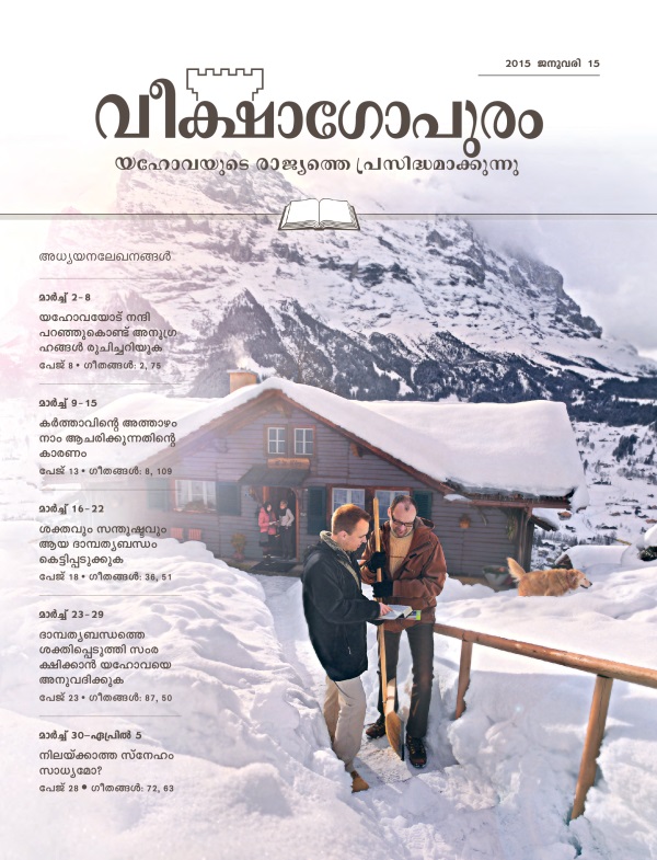 2015 ജനുവരി 15 വീക്ഷാഗോപുരം അധ്യയനപ്പതിപ്പിന്റെ പുറന്താൾ