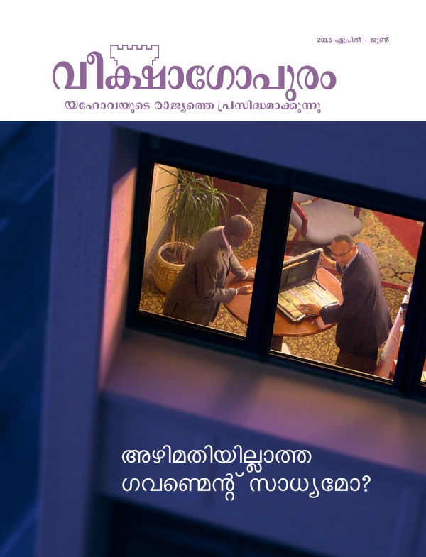 വീക്ഷാഗോപുരം മാസികയുടെ പുറന്താൾ, ഏപ്രിൽ -- ജൂൺ 2015 | അഴിമതിയില്ലാത്ത ഗവണ്മെന്റ്‌ സാധ്യമോ?