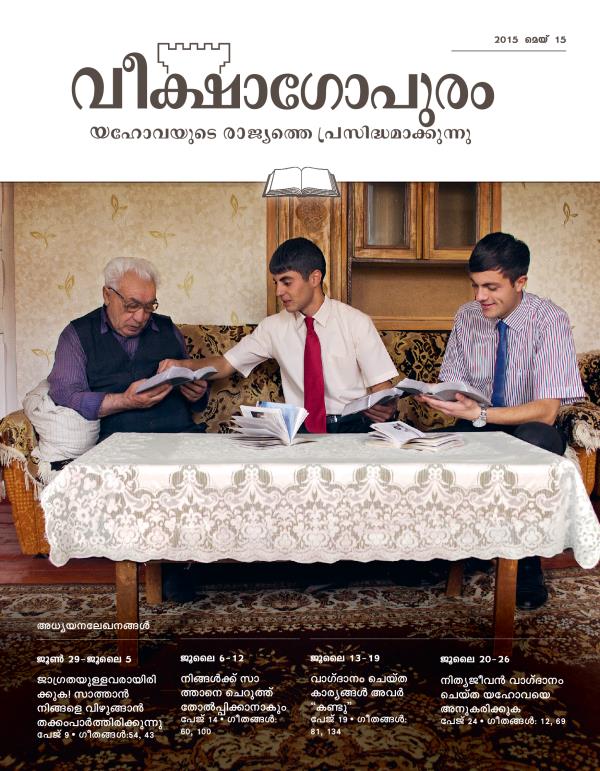 2015 മെയ്‌ 15 വീക്ഷാഗോപുരം അധ്യയനപ്പതിപ്പിന്റെ പുറന്താൾ