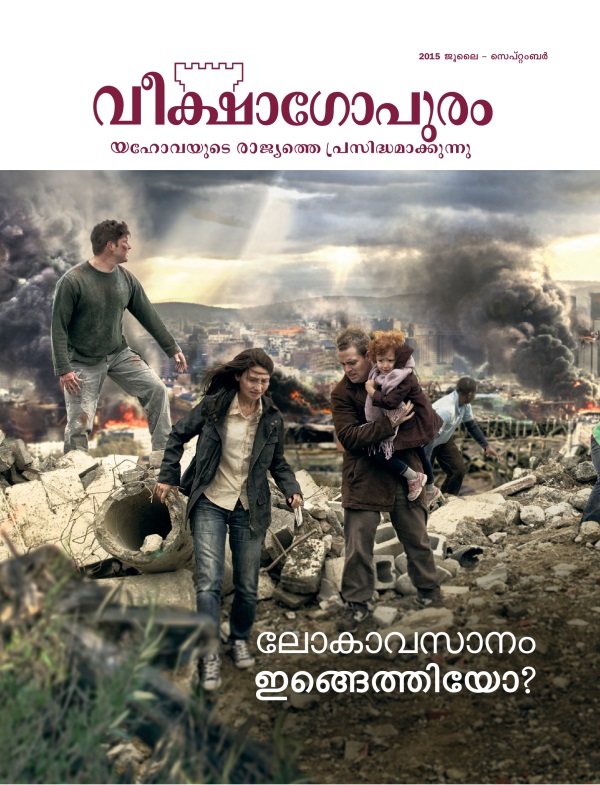 വീക്ഷാഗോപുരം മാസികയുടെ പുറന്താൾ, ജൂലൈ — സെപ്‌റ്റംബർ 2015 | ലോകാവസാനം ഇങ്ങെത്തിയോ?