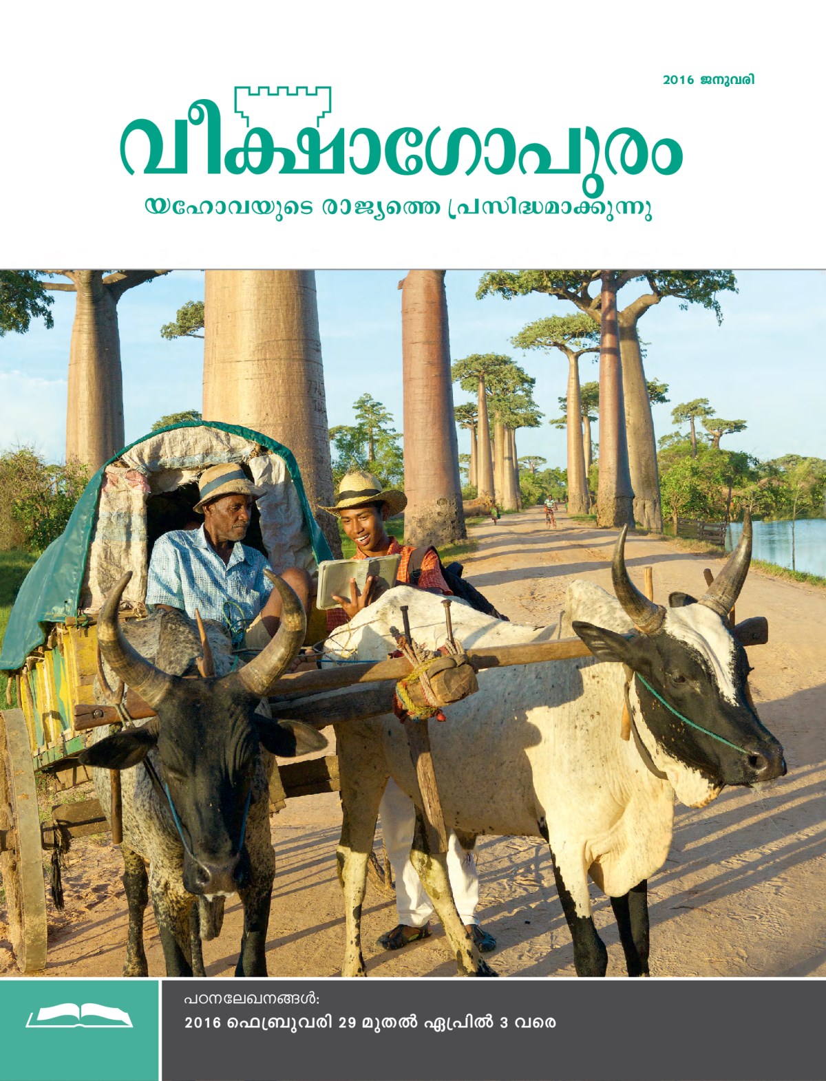 2016 ജനുവരി വീക്ഷാഗോപുരം, പഠനപ്പതിപ്പ്‌