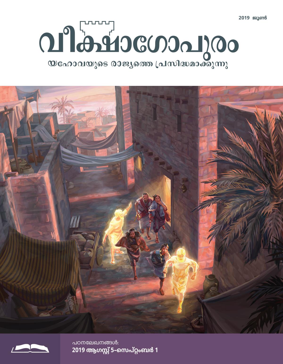 വീക്ഷാഗോപുരം പഠനപ്പതിപ്പ്‌, 2019 ജൂൺ