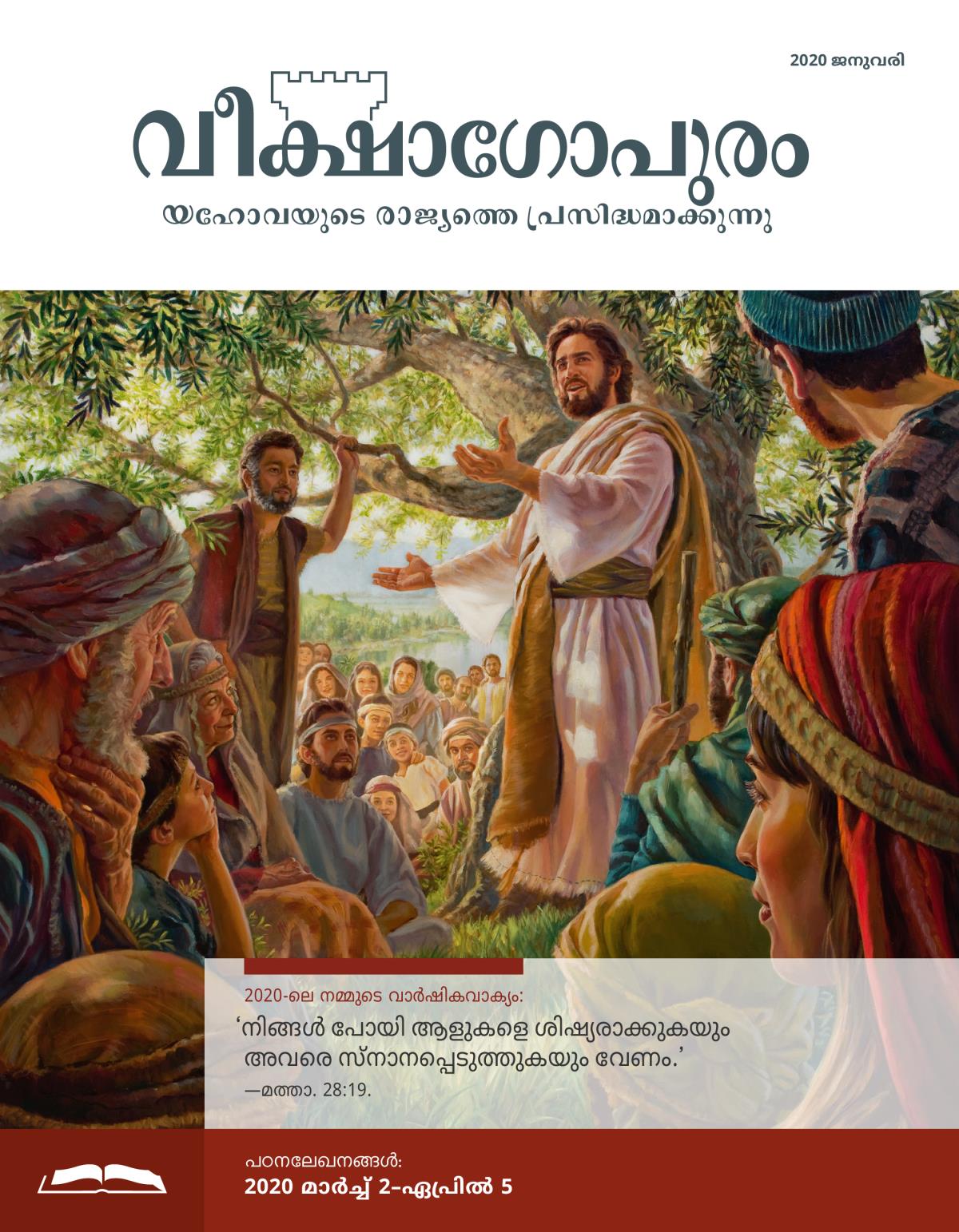 വീക്ഷാഗോപുരം പഠനപ്പതിപ്പ്‌, 2020 ജനുവരി.