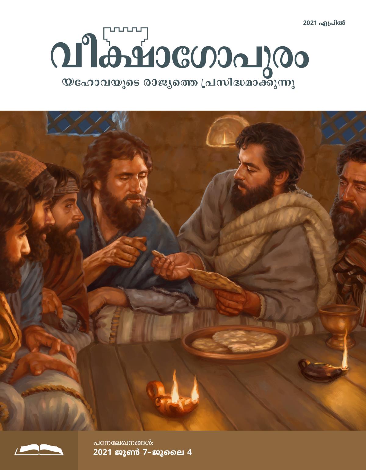 വീക്ഷാഗോപുരം പഠനപ്പതിപ്പ്‌, 2021 ഏപ്രിൽ.