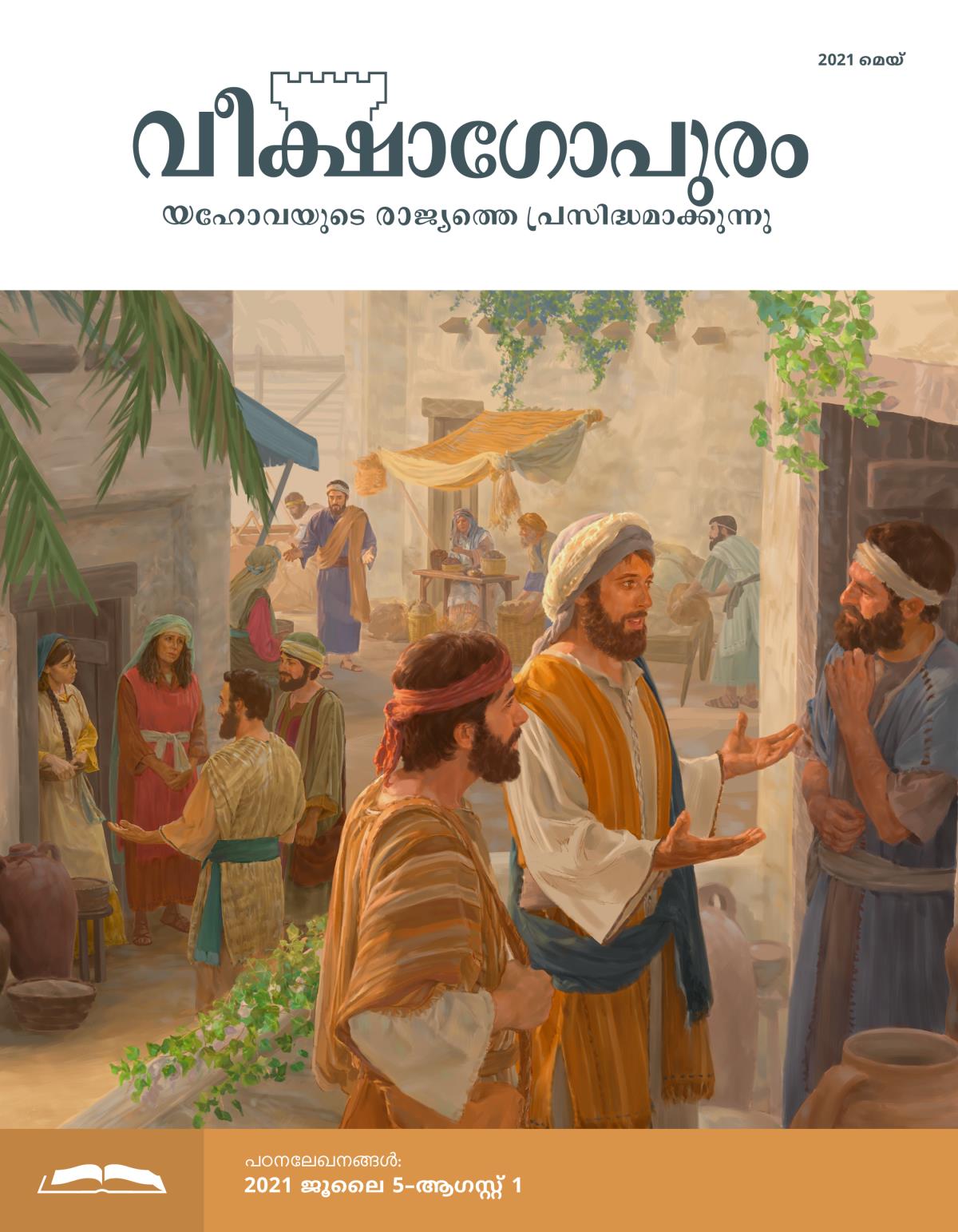 വീക്ഷാഗോപുരം പഠനപ്പതിപ്പ്‌, 2021 മെയ്‌.