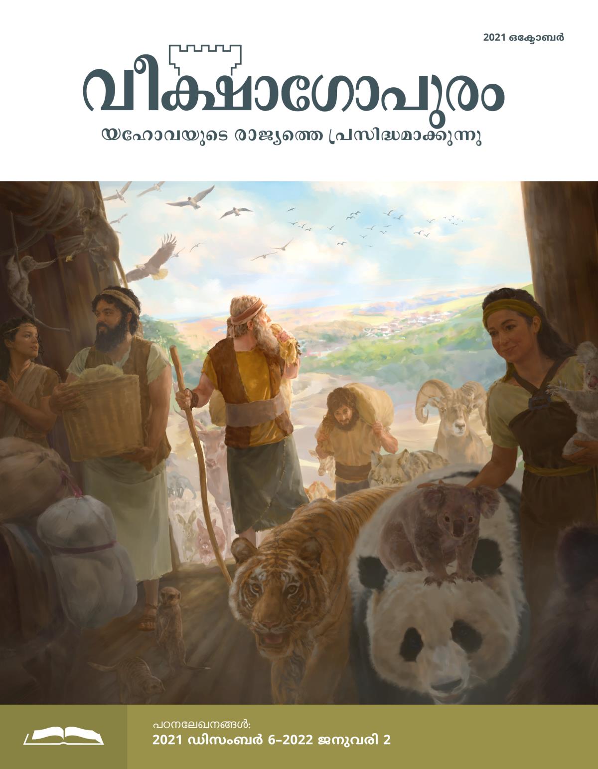 വീക്ഷാഗോപുരം പഠനപ്പതിപ്പ്‌, 2021 ഒക്ടോബർ.