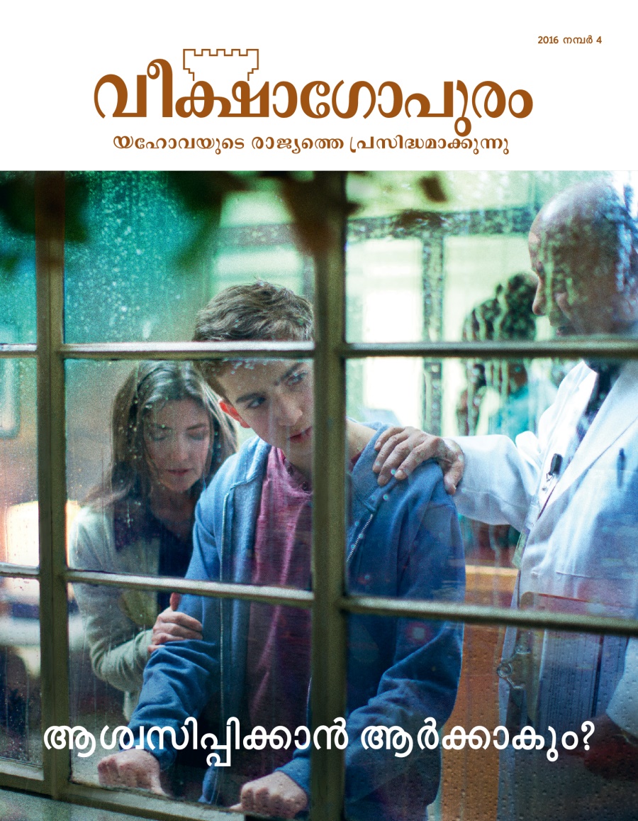 വീക്ഷാഗോപുരം മാസിക, 2016 നമ്പർ 4 | ആശ്വസിപ്പിക്കാൻ ആർക്കാകും?