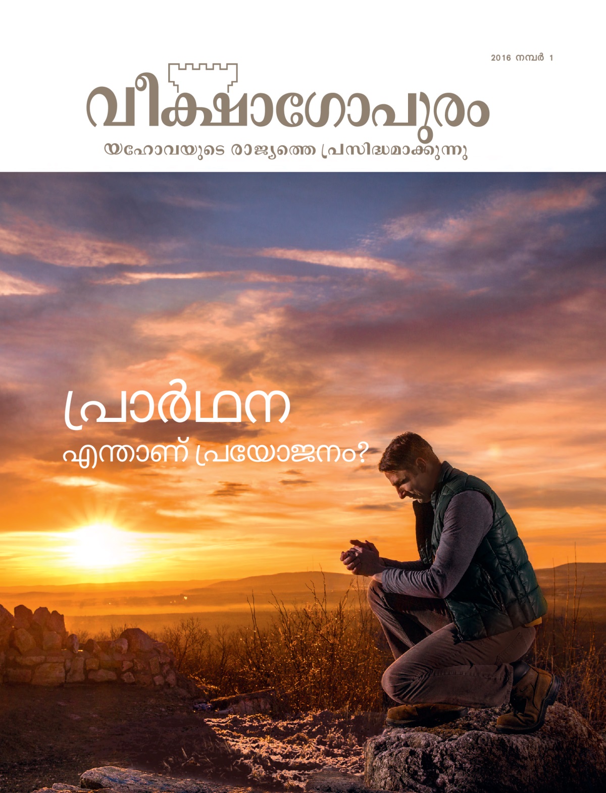 2016 ജനുവരി – മാർച്ച്‌ വീക്ഷാഗോപുരം മാസിക പുറംതാൾ | പ്രാർഥന—എന്താണ്‌ പ്രയോജനം?