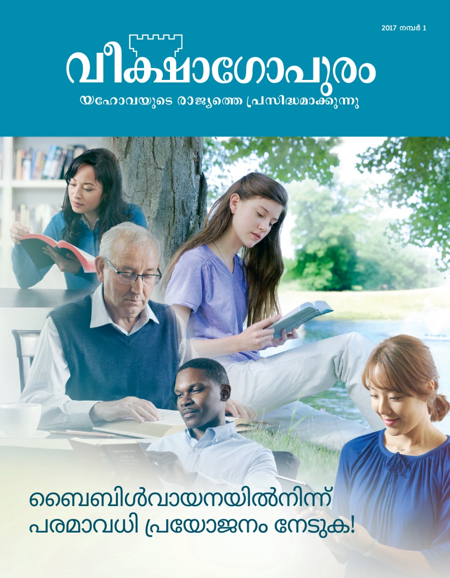 വീക്ഷാഗോപുരം മാസിക, 2017 നമ്പർ 1 | ബൈബിൾവായനയിൽനിന്ന്‌ പരമാവധി പ്രയോജനം നേടുക!