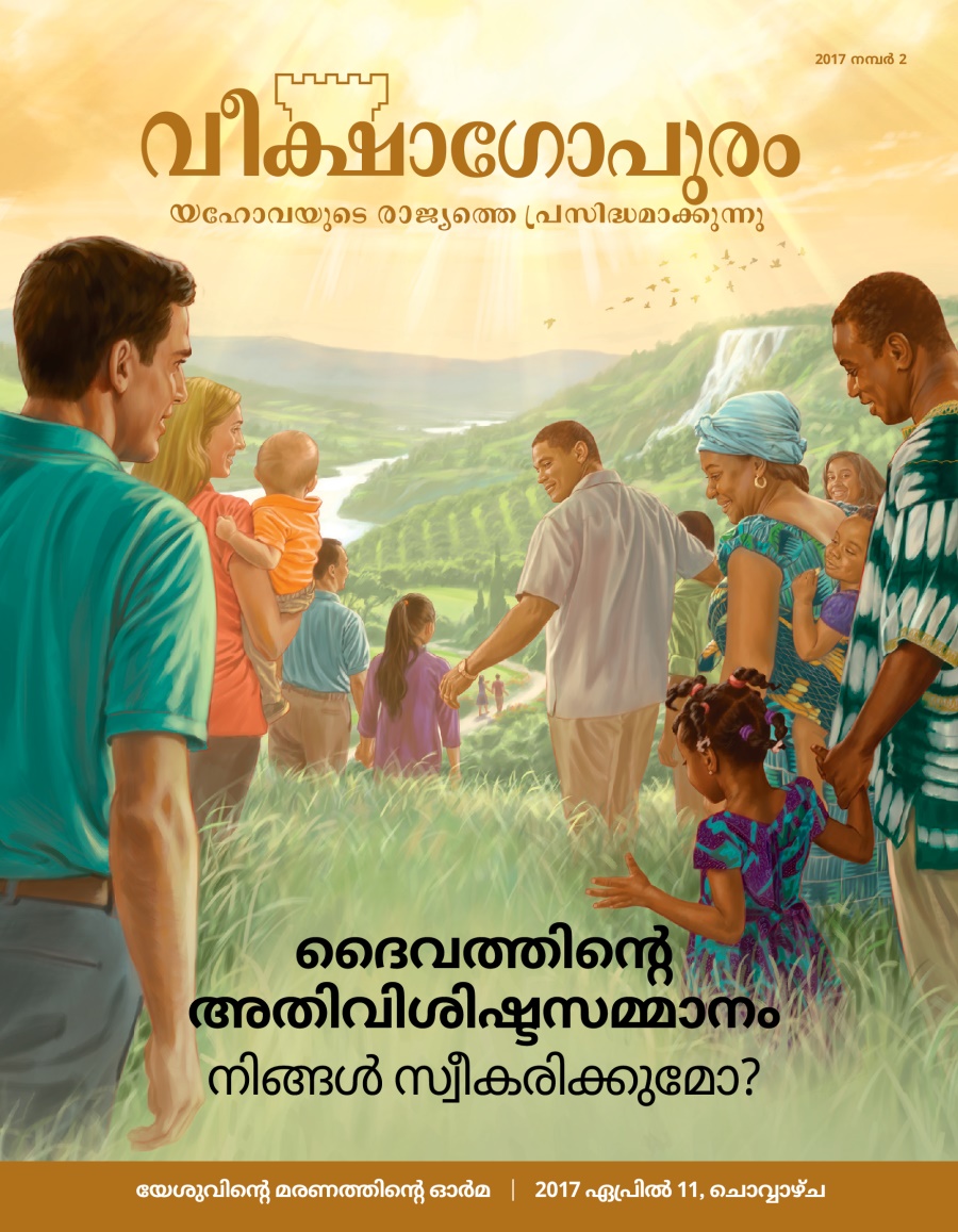 വീക്ഷാഗോപുരം, 2017 നമ്പർ 2 | ദൈവത്തിന്റെ അതിവിശിഷ്ടസമ്മാനം—നിങ്ങൾ സ്വീകരിക്കുമോ?