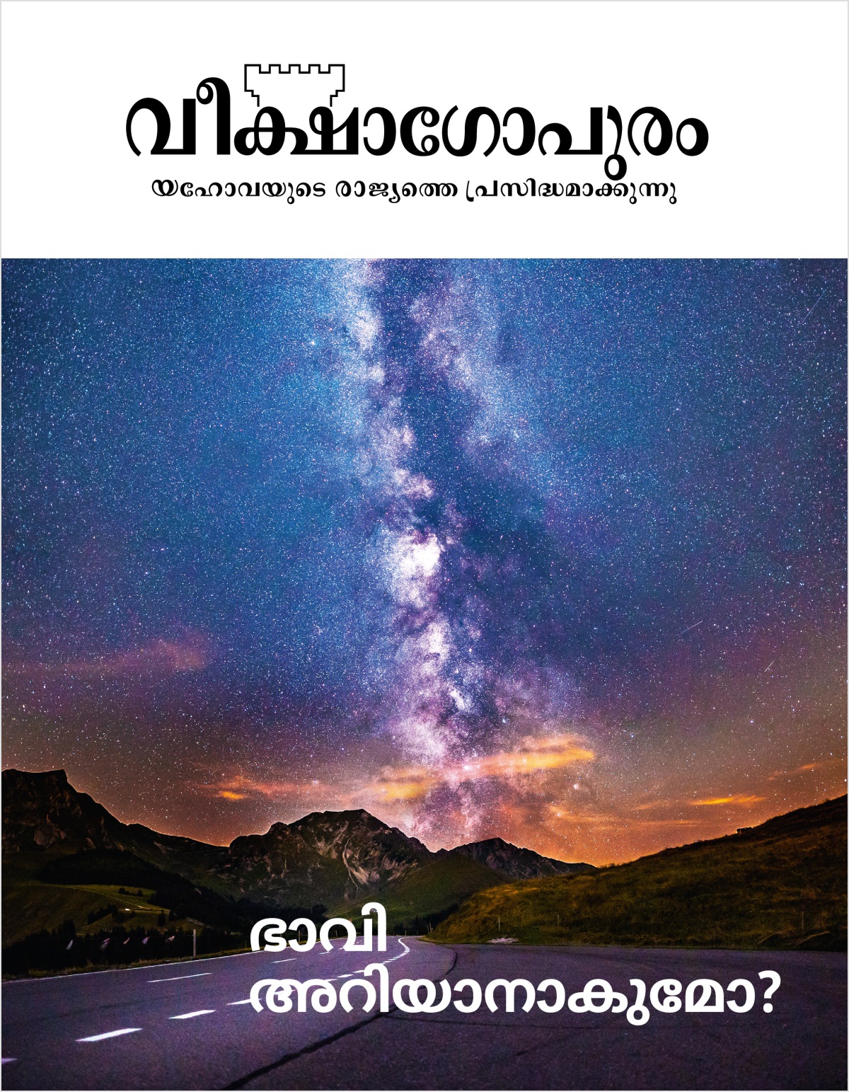 വീക്ഷാഗോപുരം മാസിക, 2018 നമ്പർ 2| ഭാവി അറിയാനാകുമോ?