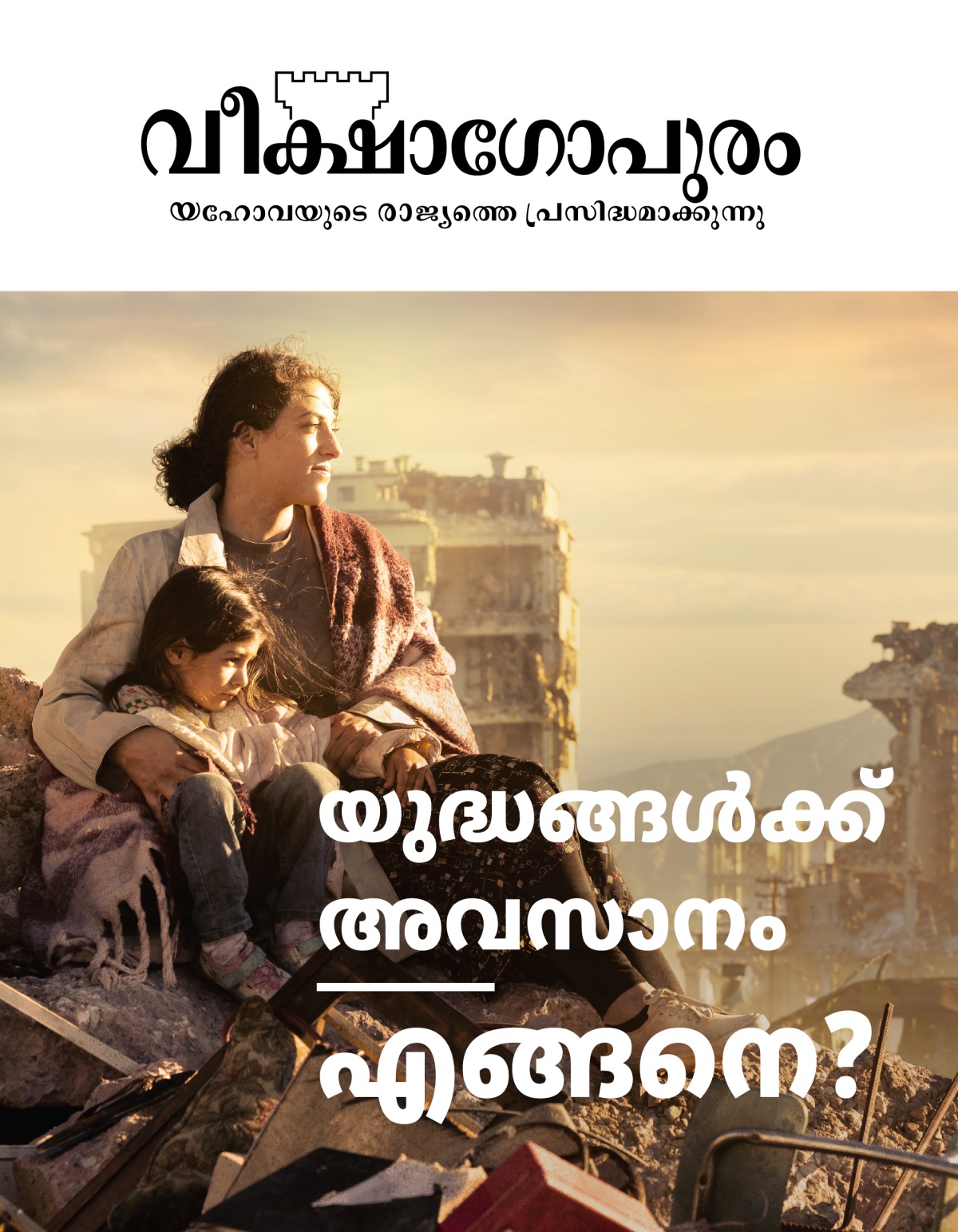 യുദ്ധത്തിൽ തകർന്ന നഗരത്തിന്റെ അവശിഷ്ടങ്ങൾക്കു നടുവിൽ ഒരു അമ്മ തന്റെ മകളെ ചേർത്തുപിടിച്ച്‌ ഇരിക്കുന്നു. അവർക്കു ചുറ്റും തകർന്ന കെട്ടിടങ്ങൾ കാണാം.