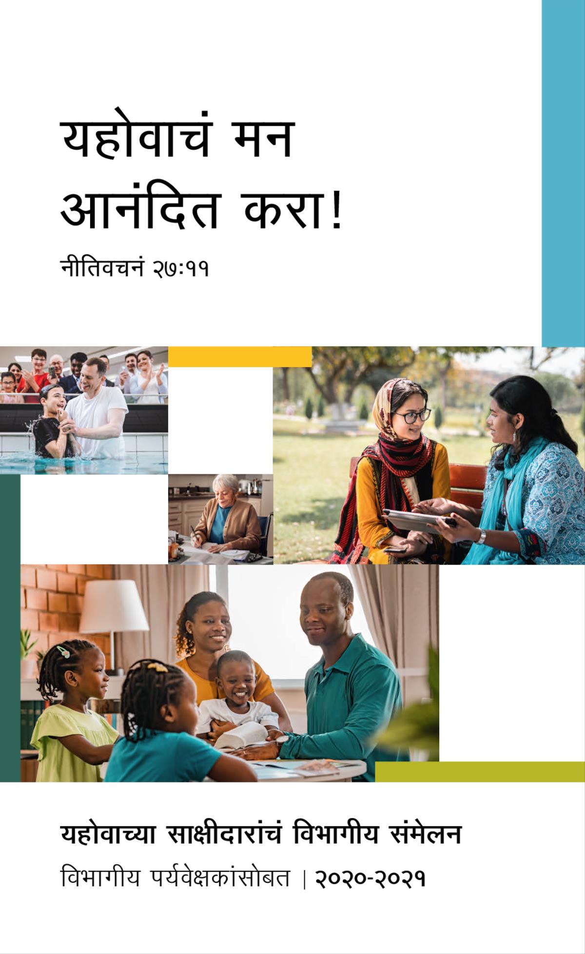 कोलाज: १. नुकताच बाप्तिस्मा झालेला एक मुलगा पाण्यातून वर आला आहे. २. एक यहोवाची साक्षीदार पत्र लिहीत आहे. ३. एक यहोवाची साक्षीदार पार्कमधल्या बेंचवर बसून एका तरुणीसोबत बायबलवर चर्चा करत आहे. ४. एक आनंदी कुटुंब सोबत मिळून बायबल अभ्यास करत आहे.
