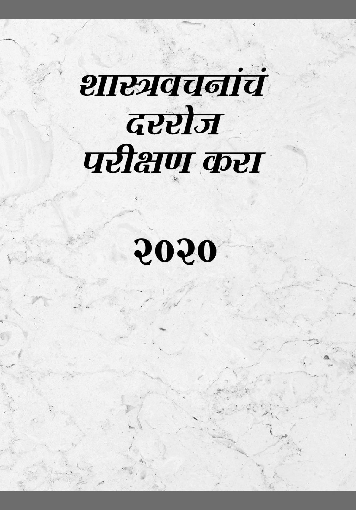 शास्त्रवचनांचं दररोज परीक्षण करा—२०२०