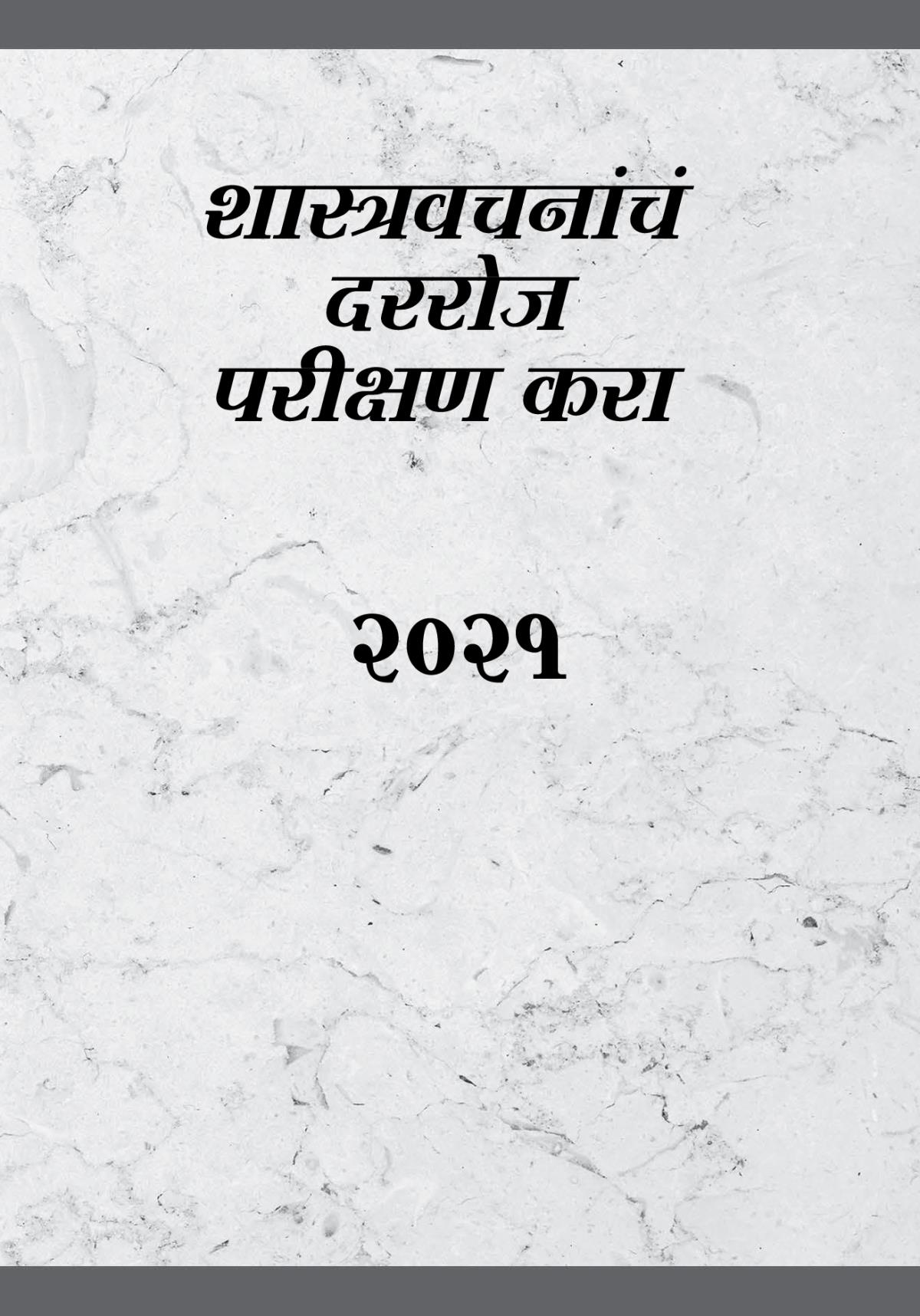 शास्त्रवचनांचं दररोज परीक्षण करा—२०२१