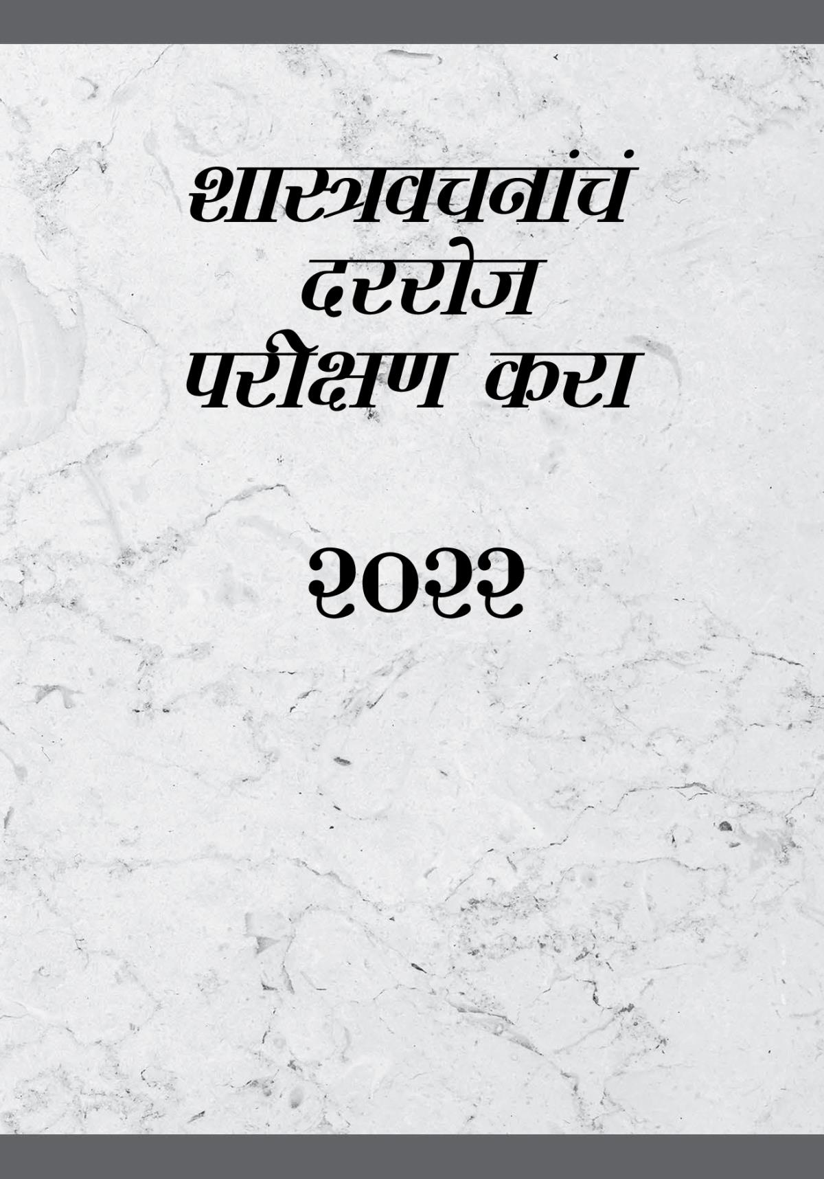 शास्त्रवचनांचं दररोज परीक्षण करा—२०२२