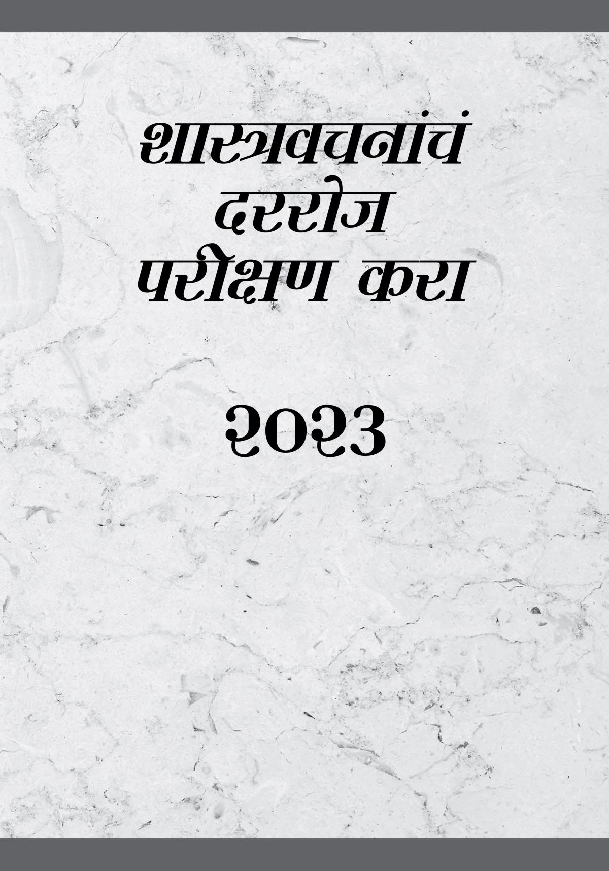 शास्त्रवचनांचं दररोज परीक्षण करा​—२०२३