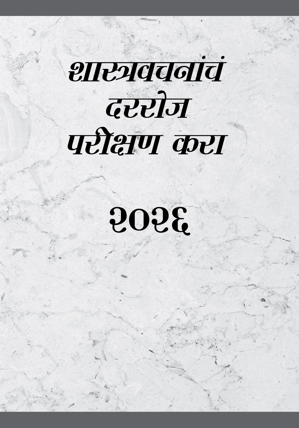 शास्त्रवचनांचं दररोज परीक्षण करा—२०२६