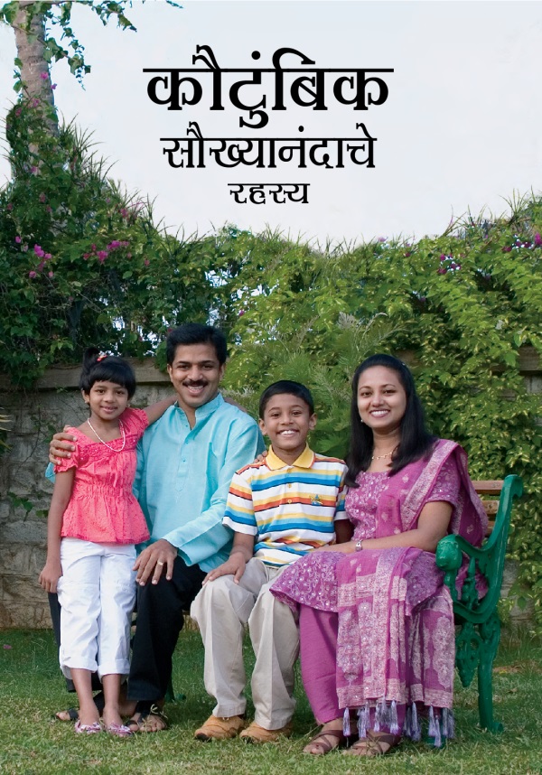 कौटुंबिक सौख्यानंदाचे रहस्य हे या पुस्तकाचे शीर्षक