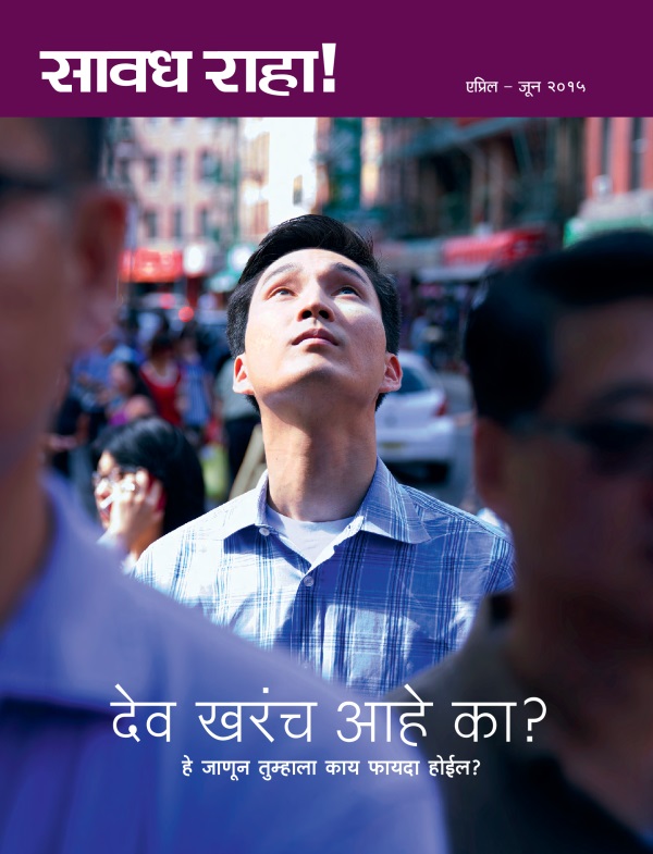 सावध राहा! नियतकालिकाचे मुखपृष्ठ, एप्रिल – जून २०१५ | देव खरंच आहे का? हे जाणून तुम्हाला काय फायदा होईल?