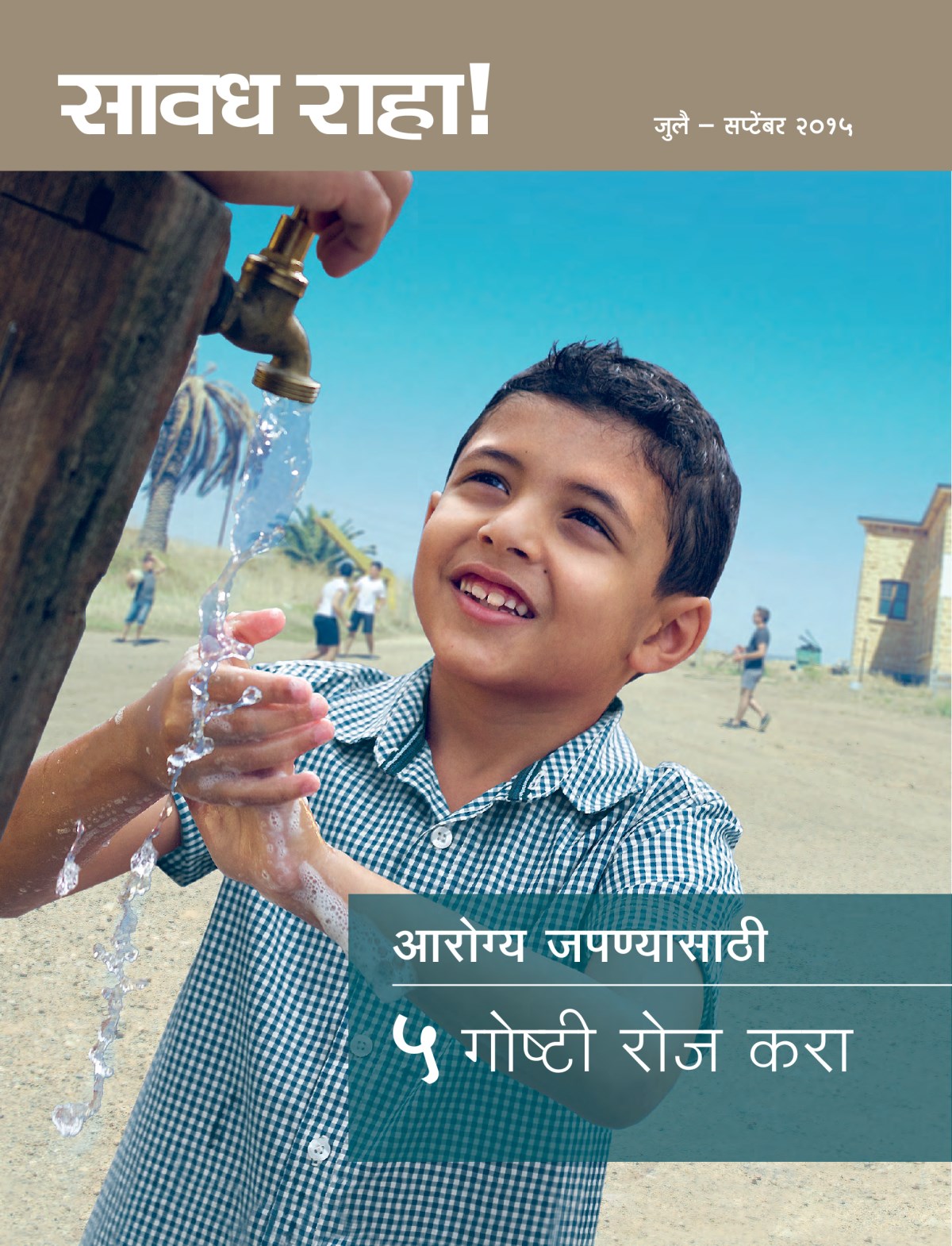 सावध राहा! नियतकालिकाचं मुखपृष्ठ, जुलै – सप्टेंबर २०१५ | आरोग्य जपण्यासाठी—५ गोष्टी रोज करा