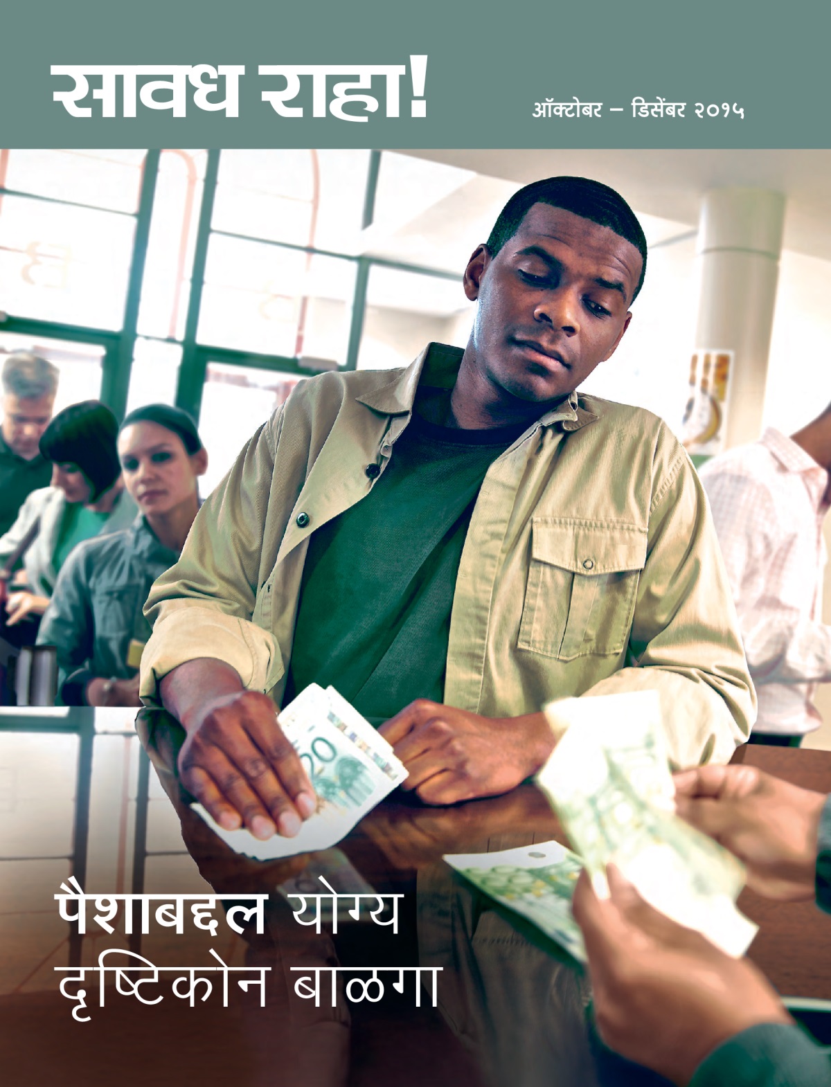 सावध राहा! नियतकालिकाचं मुखपृष्ठ, ऑक्टोबर – डिसेंबर २०१५ | पैशाबद्दल योग्य दृष्टिकोन बाळगा