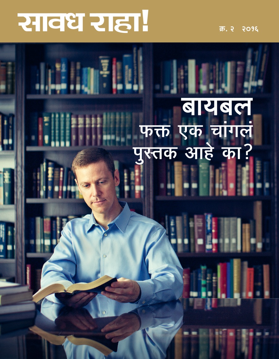 सावध राहा! नियतकालिकाचं, क्र. २ २०१६ | बायबल फक्‍त एक चांगलं पुस्तक आहे का?