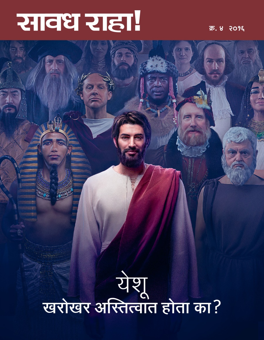  सावध राहा! नियतकालिक, क्र. ४ २०१६ | येशू खरोखर अस्तित्वात होता का?