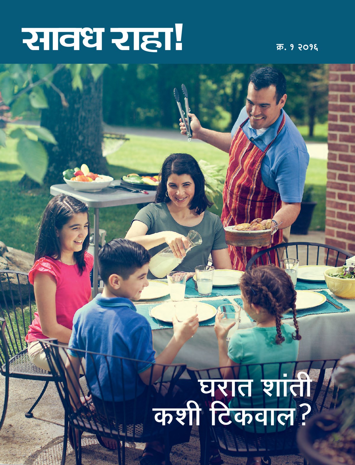 सावध राहा! नियतकालिकाचं, क्र. १ २०१६ | घरात शांती कशी टिकवाल?