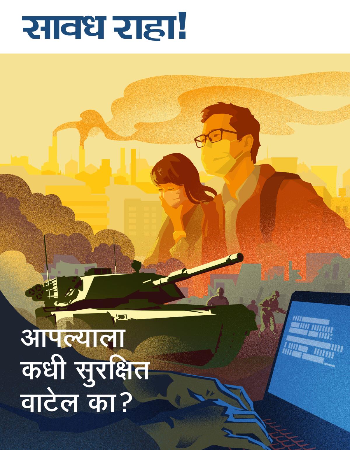 सावध राहा! क्र. १ २०१९ | आपल्याला कधी सुरक्षित वाटेल का?