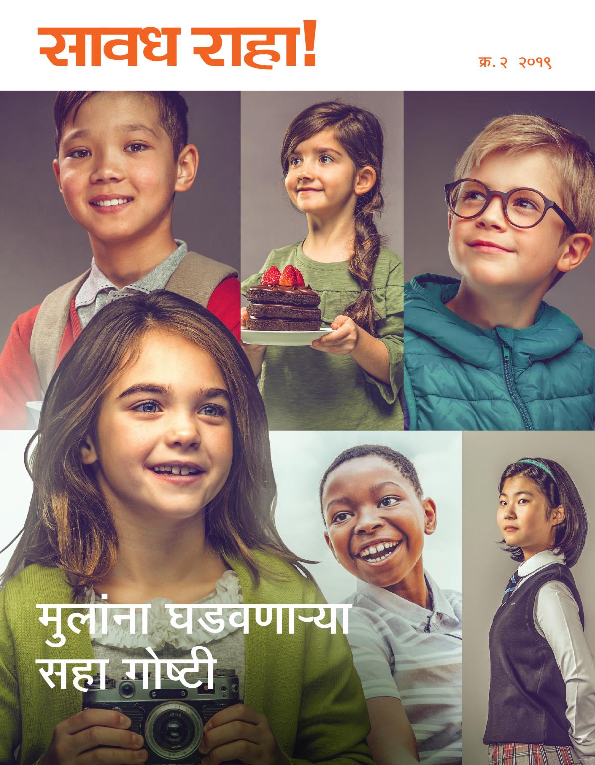 सावध राहा! क्र. २ २०१९ | मुलांना घडवणाऱ्‍या सहा गोष्टी