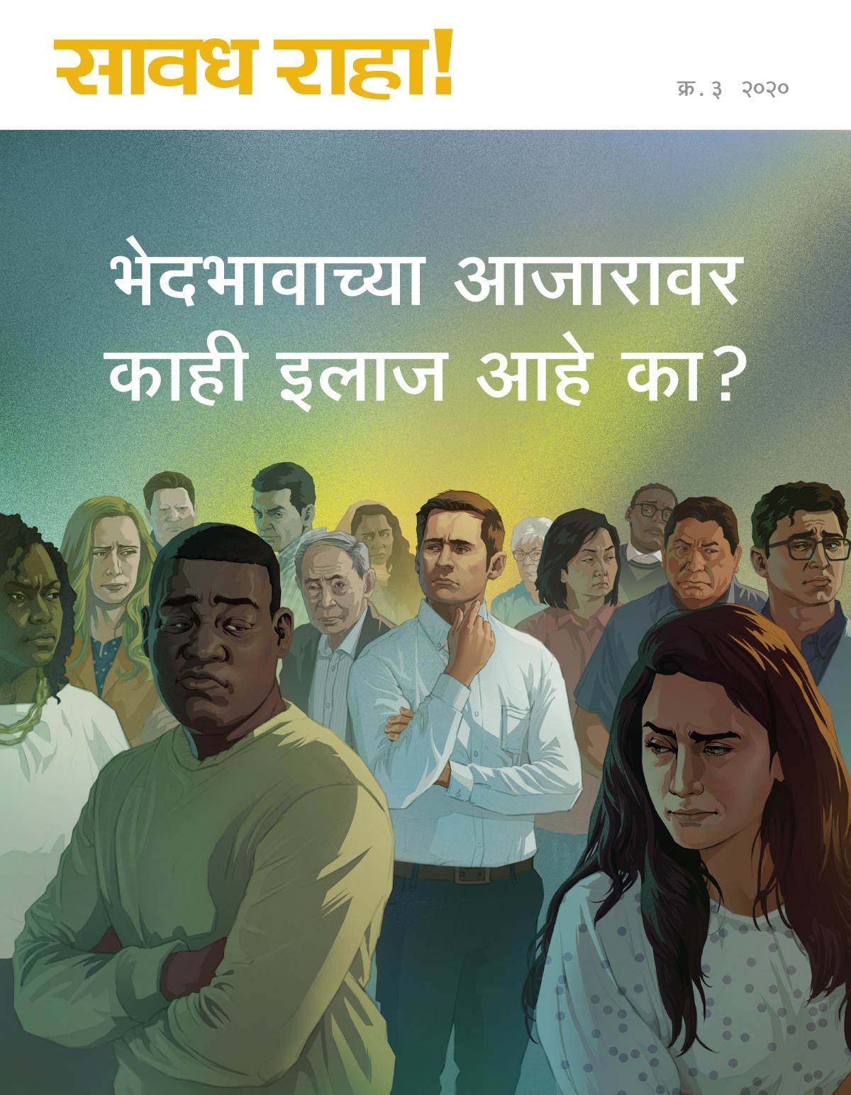 सावध राहा! नियतकालिक, क्र. ३ २०२० | भेदभावाच्या आजारावर काही इलाज आहे का?