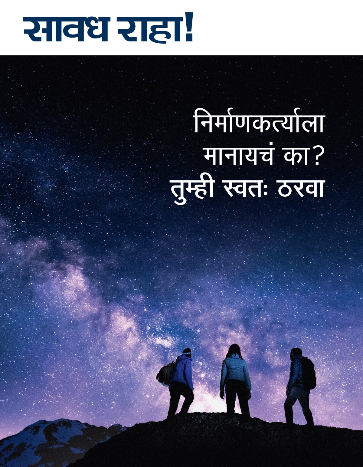 सावध राहा! नियतकालिक, क्र. ३ २०२१ | निर्माणकर्त्याला मानायचं का? तुम्ही स्वतः ठरवा.