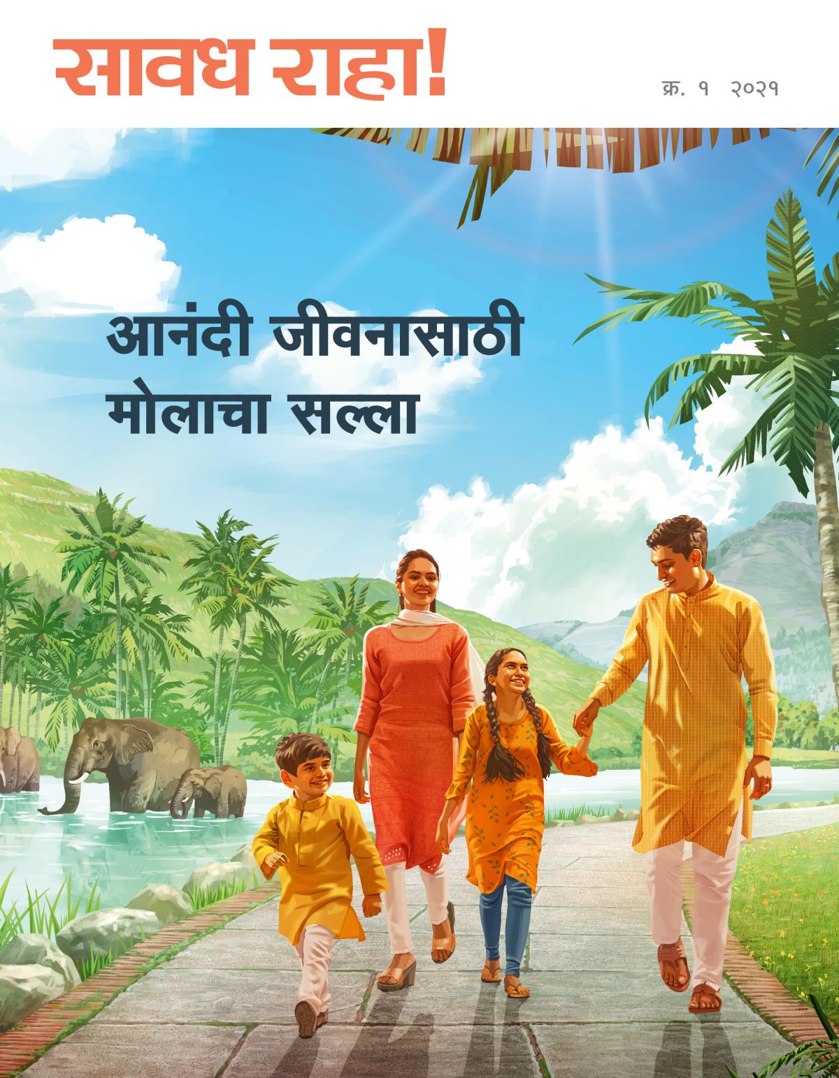 सावध राहा! नियतकालिक, क्र. १ २०२१ | आनंदी जीवनासाठी मोलाचा सल्ला.