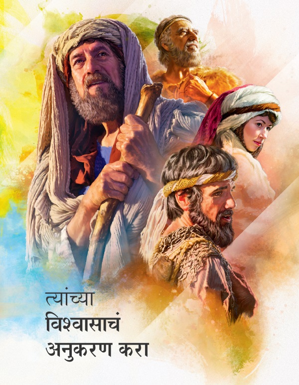 त्यांच्या विश्‍वासाचं अनुकरण करा पुस्तकाचं मुखपृष्ठ