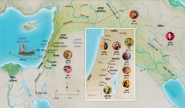 हन्‍ना, शमुवेल, अबीगईल, एलीया, मरीया आणि योसेफ, येशू, मार्था आणि पेत्र या विश्‍वासू सेवकांच्या जीवनाशी संबंधित बायबलमधील ठिकाणे दाखवणारा नकाशा