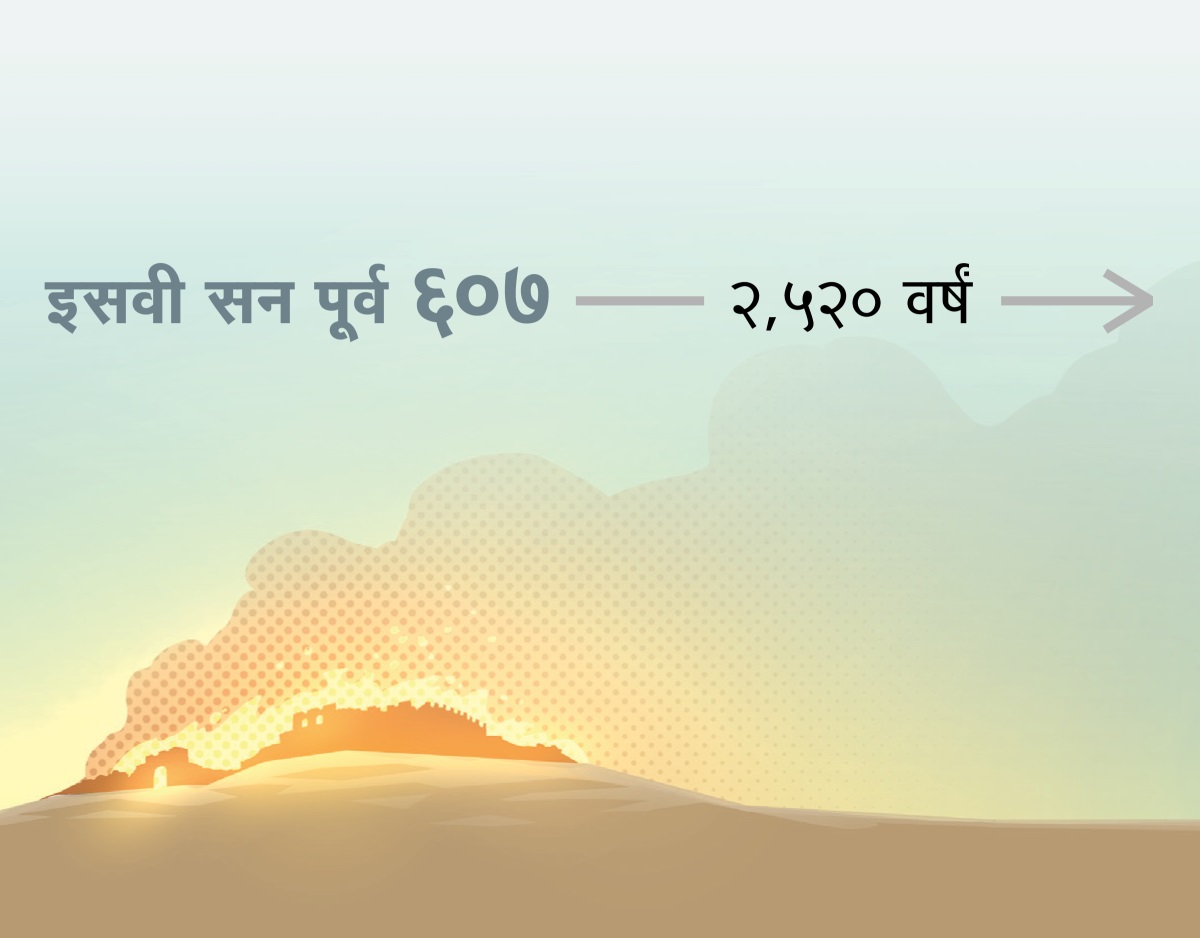 इसवी सन पूर्व ६०७ मध्ये प्राचीन यरुशलेमचा आगीने नाश होत आहे. नंतर २,५२० वर्षांचा काळ जातो.