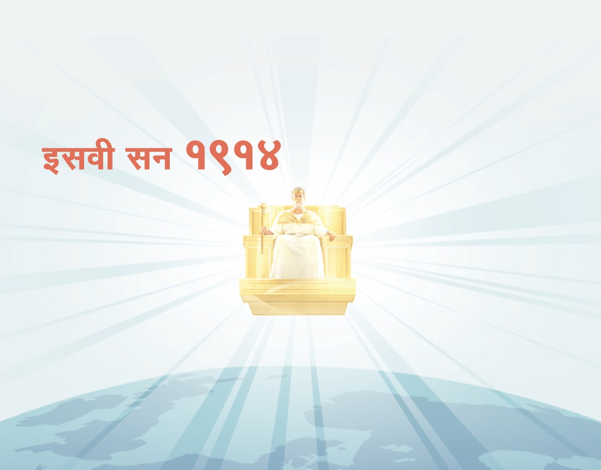 येशू १९१४ पासून स्वर्गातल्या सिंहासनावरून पृथ्वीवर राज्य करत आहे. त्याच्याभोवती प्रकाशाची किरणं चमकत आहेत.