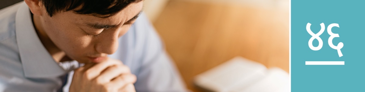 धडा ४६. एक माणूस एकटाच प्रार्थना करत आहे.