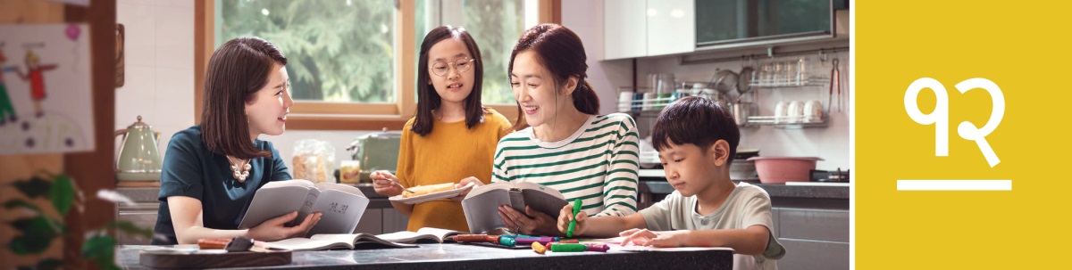 धडा १२. यहोवाच्या साक्षीदारांपैकी असलेल्या एका बहिणीची मदत घेऊन एक स्त्री तिच्या दोन मुलांसोबत बायबल अभ्यास करत आहे.