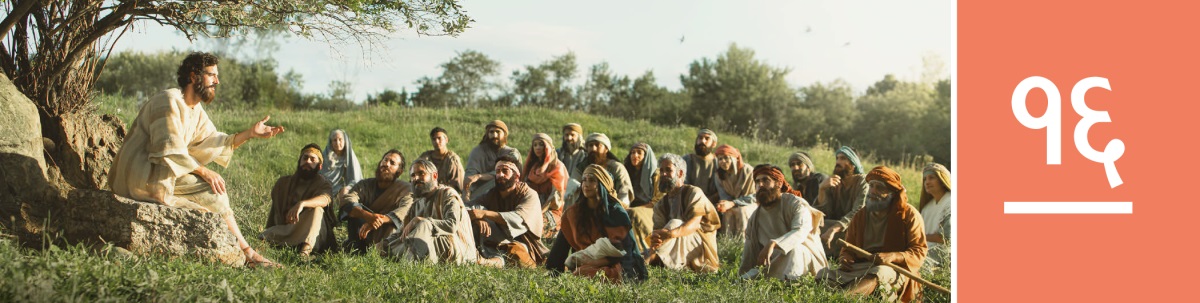 धडा १६. येशू डोंगरावर बसलेल्या स्त्रीपुरुषांच्या एका समुदायाला शिकवत आहे.