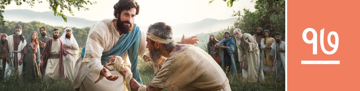 धडा १७. येशू हात पुढे करून एका आजारी माणसाला बरं करत आहे.